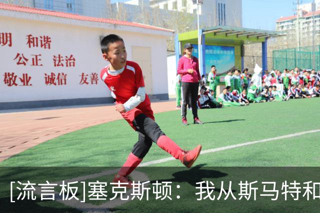 [流言板]塞克斯顿：我从斯马特和布拉德利身上获得很多经验